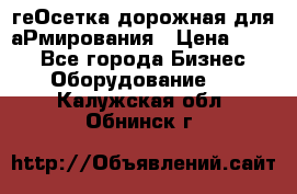 геОсетка дорожная для аРмирования › Цена ­ 100 - Все города Бизнес » Оборудование   . Калужская обл.,Обнинск г.